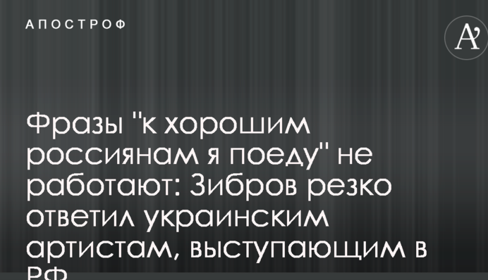 Фразы "к хорошим россиянам я поеду" не работают: Зибров резко ответил украинским артистам, выступающим в РФ