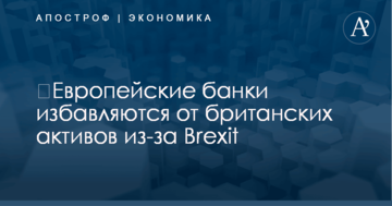 ​Европейские банки избавляются от британских активов из-за Brexit
