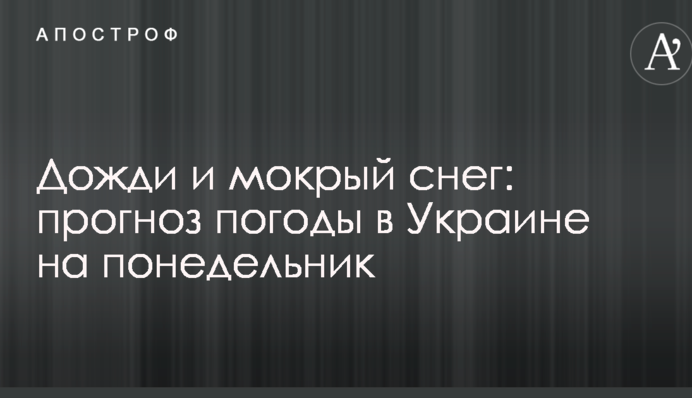 Дощі та мокрий сніг: прогноз погоди в Україні на понеділок