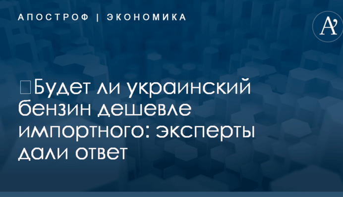 ​Будет ли украинский бензин дешевле импортного: эксперты дали ответ