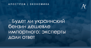 ​Будет ли украинский бензин дешевле импортного: эксперты дали ответ