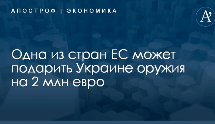 Одна из стран ЕС может подарить Украине оружия на 2 млн евро