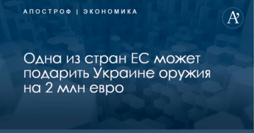 Одна из стран ЕС может подарить Украине оружия на 2 млн евро