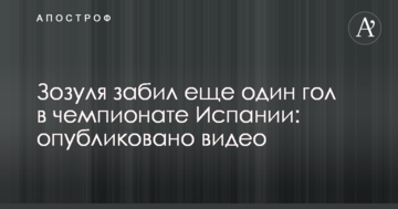 Зозуля забил еще один гол в чемпионате Испании: опубликовано видео
