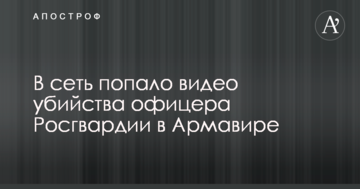 В мережу потрапило відео вбивства офіцера Росгвардії в Армавірі