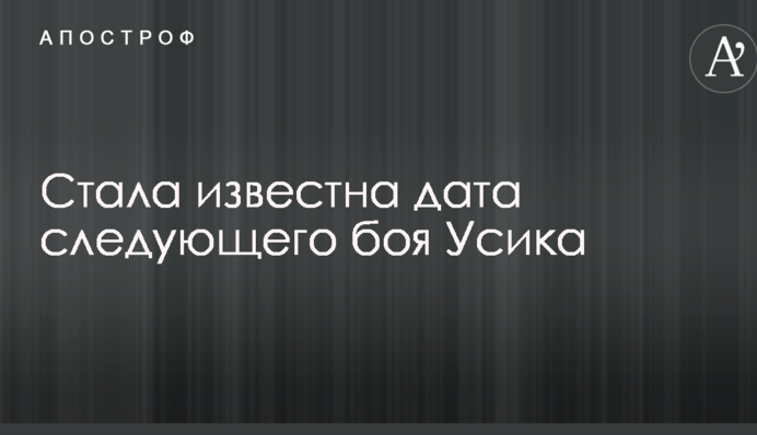 Стала відома дата наступного бою Усика