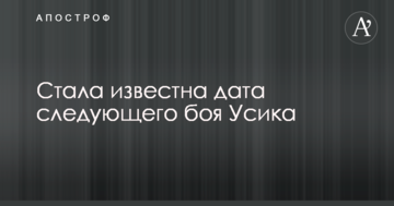 Стала відома дата наступного бою Усика