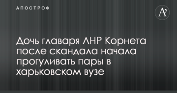 Дочка ватажка ЛНР Корнета після скандалу почала прогулювати пари в харківському вузі