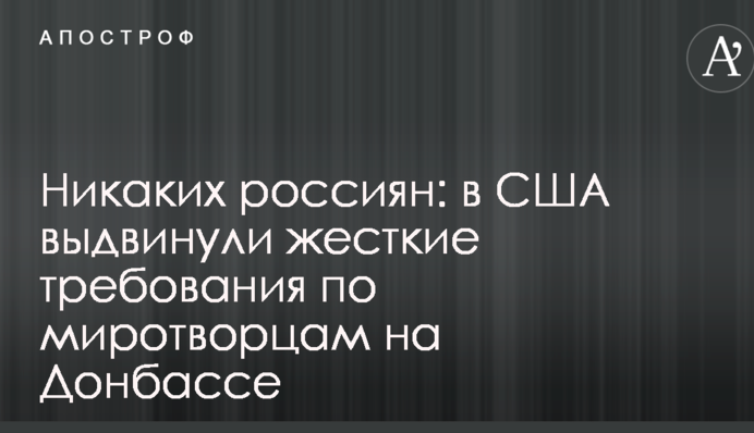 Никаких россиян: в США выдвинули жесткие требования по миротворцам на Донбассе