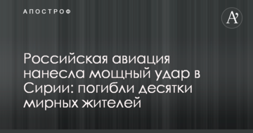 Російська авіація нанесла потужний удар в Сирії: загинули десятки мирних жителів