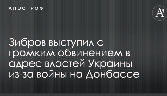 Значит это кому-то нужно: знаменитый артист выступил с громким обвинением в адрес властей Украины из-за войны на Донбассе