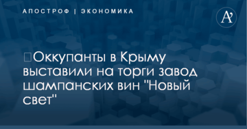 ​Оккупанты в Крыму выставили на торги завод шампанских вин "Новый свет"