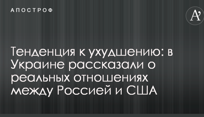 Тенденція до погіршення: в Україні розповіли про реальні відносини між Росією та США