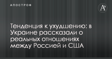 Тенденція до погіршення: в Україні розповіли про реальні відносини між Росією та США