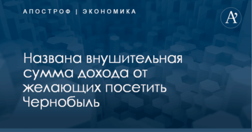 ​Радиационный туризм: названа внушительная сумма дохода от желающих посетить Чернобыль