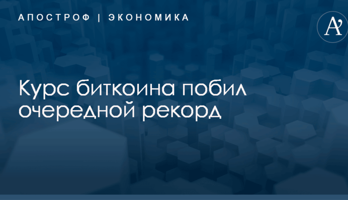 Курс биткоина побил очередной рекорд