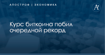 Курс биткоина побил очередной рекорд