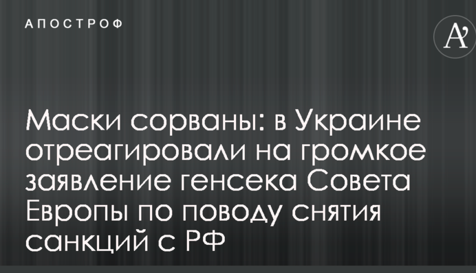 Маски сорваны: в Украине отреагировали на громкое заявление генсека Совета Европы по поводу снятия санкций с РФ
