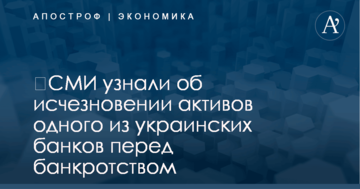 ​СМИ узнали об исчезновении активов одного из украинских банков перед банкротством