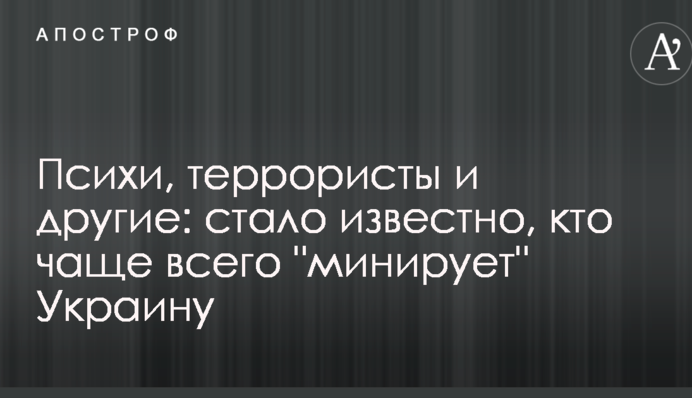 Психи, терористи та інші: стало відомо, хто найчастіше "мінує" Україну
