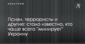 Психи, терористи та інші: стало відомо, хто найчастіше "мінує" Україну