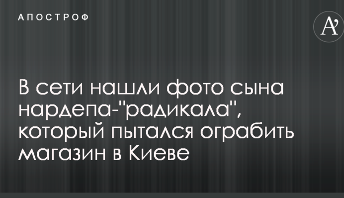У мережі знайшли фото сина нардепа-