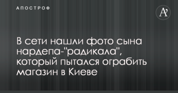 У мережі знайшли фото сина нардепа-"радикала", який намагався пограбувати магазин у Києві