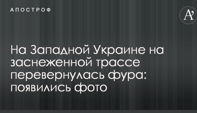 На Західній Україні на засніженій трасі перекинулася фура: з'явилися фото