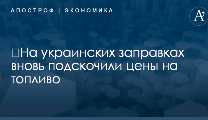 ​На украинских заправках вновь подскочили цены на топливо
