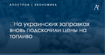 ​На украинских заправках вновь подскочили цены на топливо
