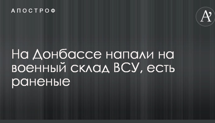 На Донбассе напали на военный склад ВСУ, есть раненые