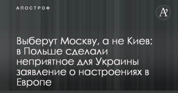 Виберуть Москву, а не Київ: в Польщі зробили неприємну для України заяву про настрої в Європі