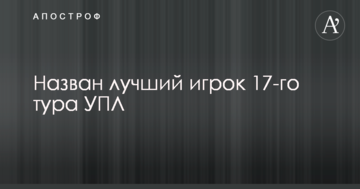 Назван лучший игрок 17-го тура УПЛ