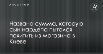 Названа сума, яку син нардепа намагався викрасти з магазину в Києві