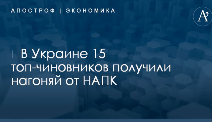 ​В Украине 15 топ-чиновников получили нагоняй от НАПК