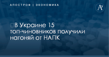 ​В Украине 15 топ-чиновников получили нагоняй от НАПК