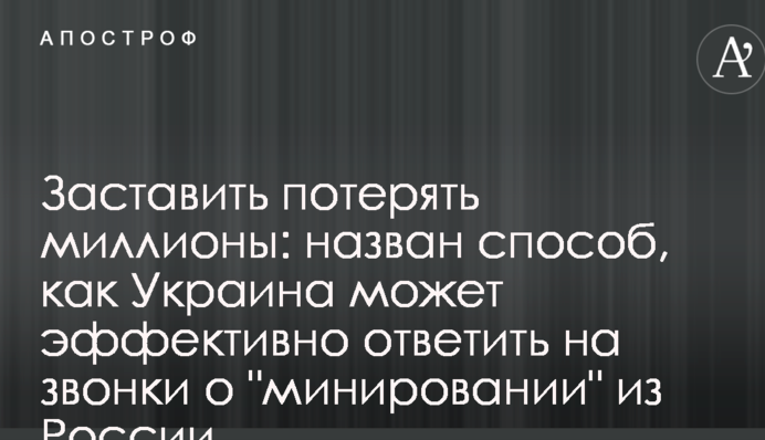 Названо спосіб, як Україна може ефективно відповісти на дзвінки про "замінування" з Росії