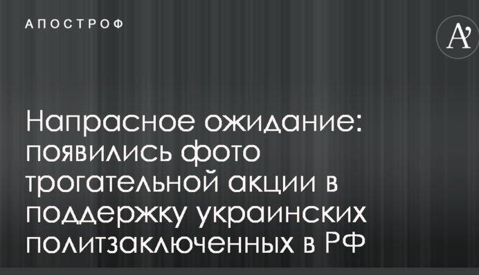 Напрасное ожидание: появились фото трогательной акции в поддержку украинских политзаключенных в РФ