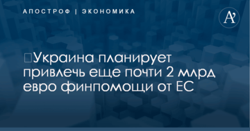 ​Украина планирует привлечь еще почти 2 млрд евро финпомощи от ЕС