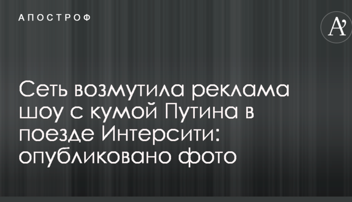 Мережу обурила реклама шоу з кумою Путіна в поїзді Інтерсіті: опубліковано фото