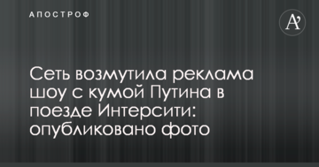 Мережу обурила реклама шоу з кумою Путіна в поїзді Інтерсіті: опубліковано фото
