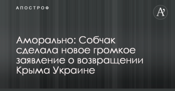 Аморально: Собчак зробила нову гучну заяву про повернення Криму Україні
