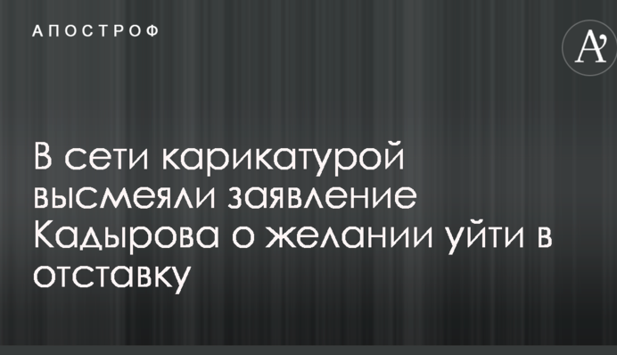 У мережі карикатурою висміяли заяву Кадирова про бажання піти у відставку