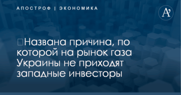 ​Названа причина, по которой на рынок газа Украины не приходят западные инвесторы