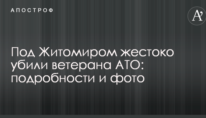 Под Житомиром жестоко убили ветерана АТО: подробности и фото