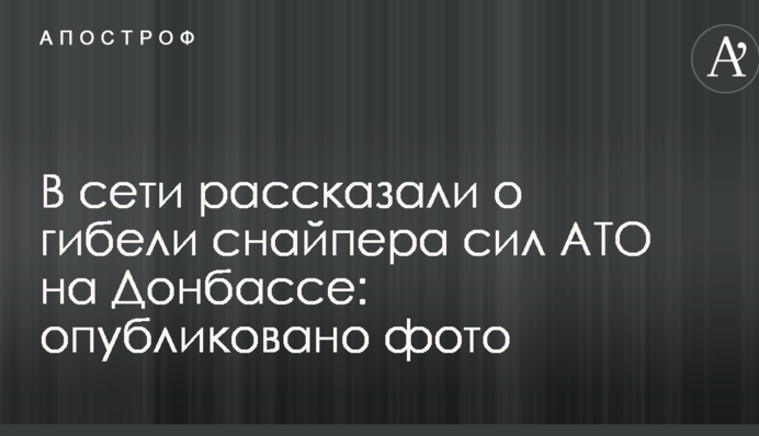 В сети рассказали о гибели снайпера сил АТО на Донбассе: опубликовано фото