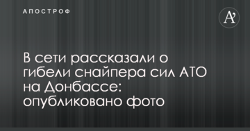 У мережі розповіли про загибель снайпера сил АТО на Донбасі: опубліковано фото