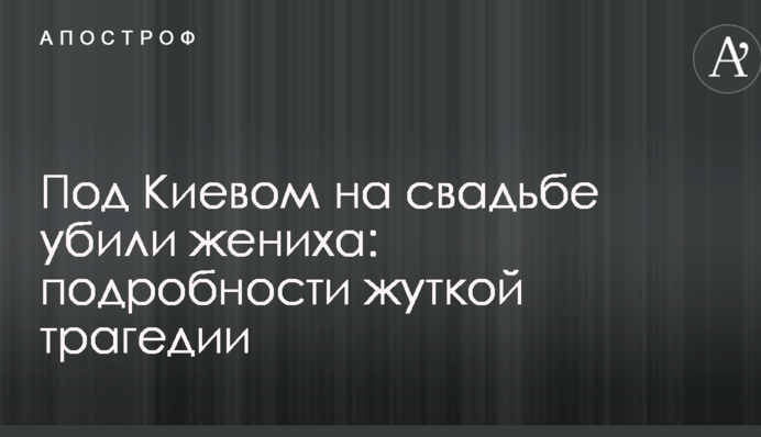 Під Києвом на весіллі вбили нареченого: подробиці жахливої трагедії