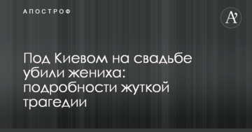 Під Києвом на весіллі вбили нареченого: подробиці жахливої трагедії