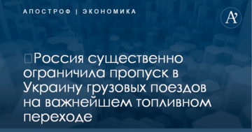 ​Россия существенно ограничила пропуск в Украину грузовых поездов на важнейшем топливном переходе